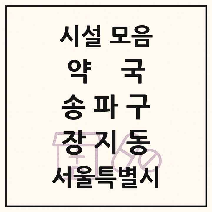 서울특별시 송파구 장지동 약국 목록